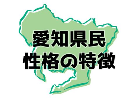 愛知 県民 頭おかしい|名古屋人の性格＆特徴9選！気質から付き合い方までご紹介！